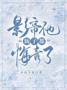 《影帝他从火葬场爬出来了!》