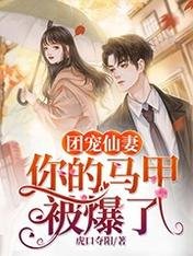 《团宠仙妻:你的马甲被爆了》