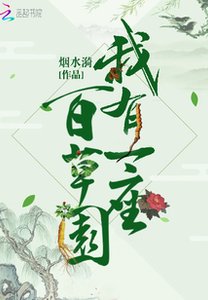 《我有一座百草园》