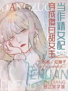 《当作精女配穿成傻白甜女主》