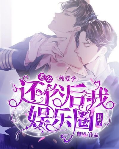 老公还俗后我娱乐圈封神了（纯爱季）