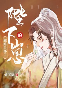 《跑路后怀了陛下的崽》