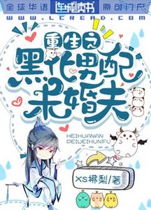 《重生之黑化男配未婚夫》