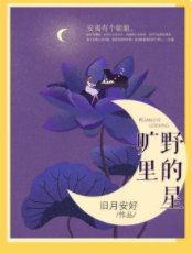 《旷野里的星》