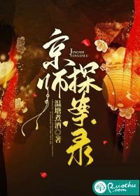 《京师探案录》