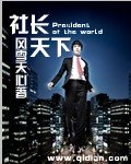 《社长天下》