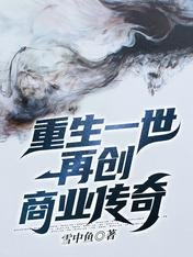 《重生一世再创商业传奇》