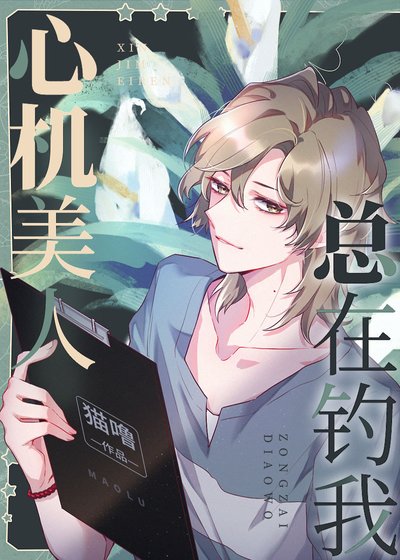 《心机美人总在钓我》