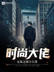 《时尚大佬》