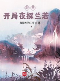 《聊斋:开局夜探兰若寺!》