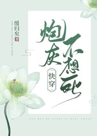 《炮灰不想死(快穿)》