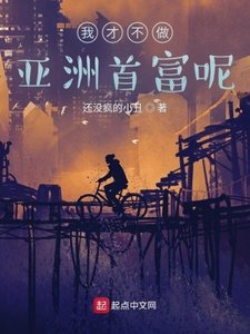 《我才不做亚洲首富呢》