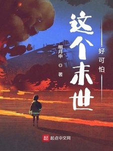 《这个末世好可怕》