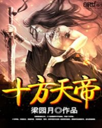 《十方天帝》