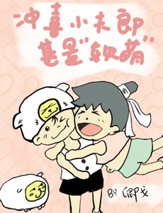 《冲喜小夫郎甚是“软萌”》