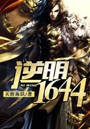 《逆明1644》
