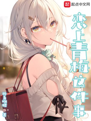 《恋上青梅这件事》
