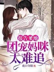 《报告爹地:团宠妈咪太难追》