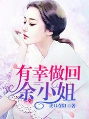 《有幸做回余小姐》
