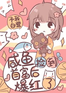 《带幼崽首富上生活综艺》
