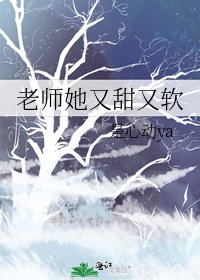 《老师她又甜又软》