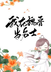 《我在魏晋当名士》