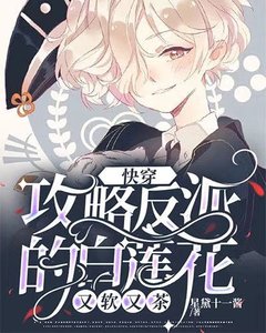 《攻略反派的白莲花又软又茶》