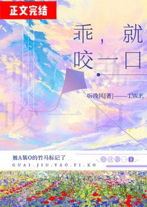 《绿茶竹马他A装O》