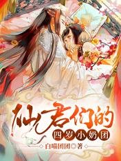 《仙君们的四岁小奶团萌到吐奶》