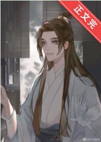 《原来尊上邪魅狂狷》