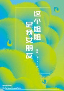 《这个姐姐是我女朋友》
