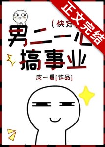 《男二一心搞事业(快穿)》