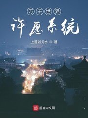 《万千世界许愿系统》