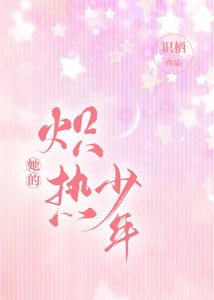 《她的炽热少年》