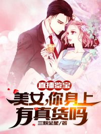 《直播鉴宝:美女,你身上有真货吗》