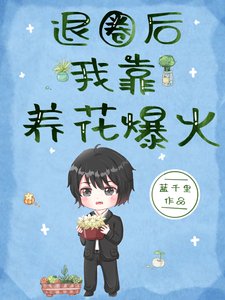 《我种的花都变成人了》