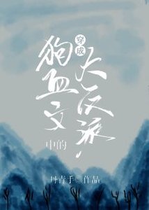 《柳暗花明/穿成狗血文中的大反派》