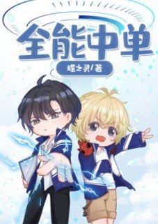 《全能中单(电竞)》