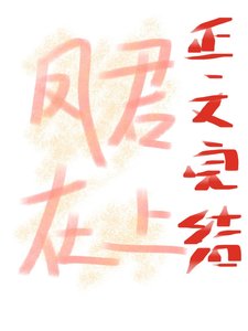 《病娇凤君逼我当女帝》