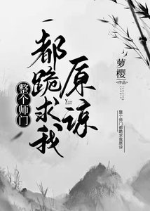 《整个师门都跪求我原谅》