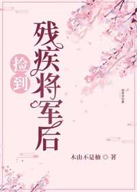 《和残疾将军先婚后爱》