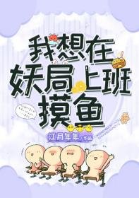 《我想在妖局上班摸鱼》