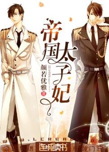 《帝国太子妃》