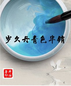 《岁久丹青色半销》