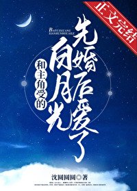 《和主角受的白月光先婚后爱了》