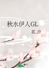 《秋水伊人GL》