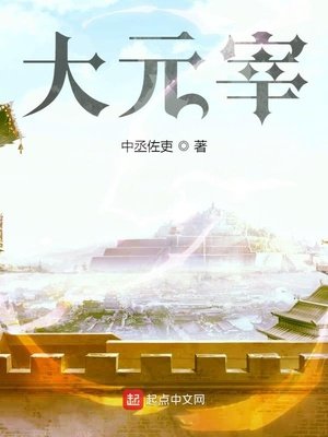 《大元宰》