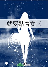 《就要黏着女三》