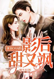 《匪BOSS的影后甜又飒》