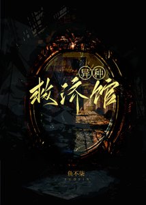 《异种救济馆》